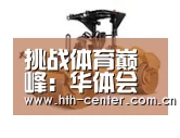 华体会体育第二系列