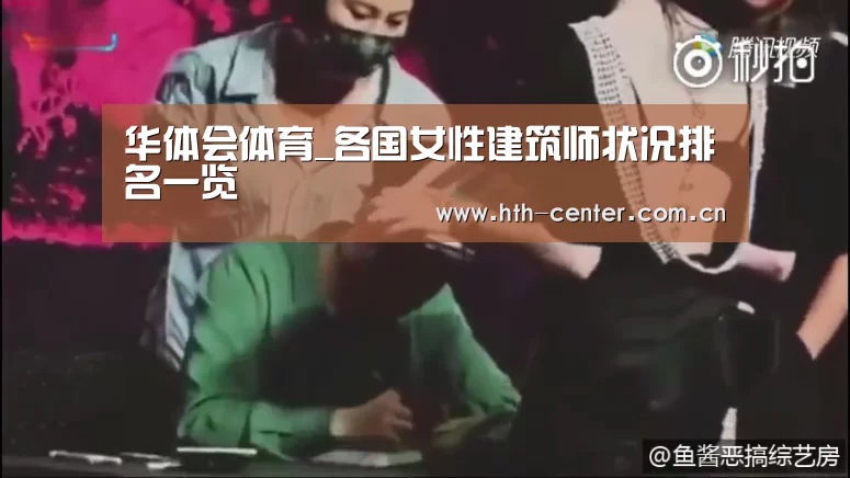 华体会体育_各国女性建筑师状况排名一览(图3) 华体会体育