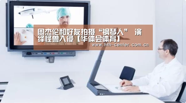 周杰伦和好友拍摄“钢琴人” 演绎怪兽入侵【华体会体育】(图3) 华体会体育