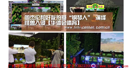 周杰伦和好友拍摄“钢琴人” 演绎怪兽入侵【华体会体育】(图1) 华体会体育