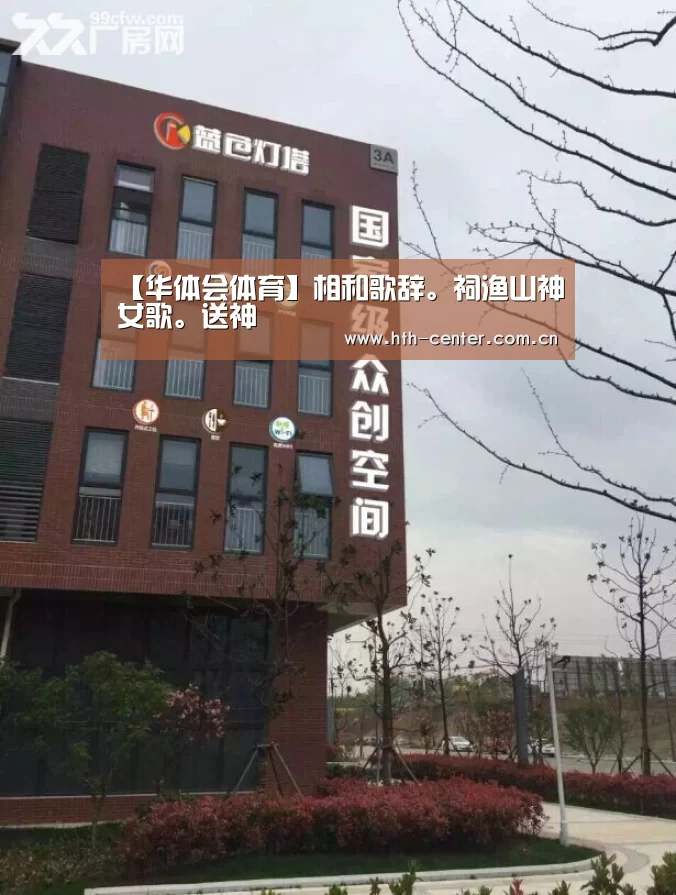 【华体会体育】相和歌辞。祠渔山神女歌。送神(图2) 华体会体育