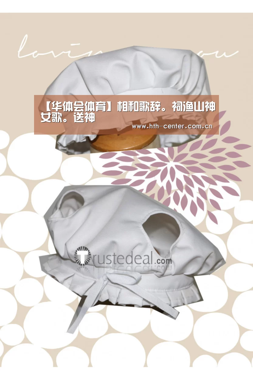 【华体会体育】相和歌辞。祠渔山神女歌。送神(图4) 华体会体育