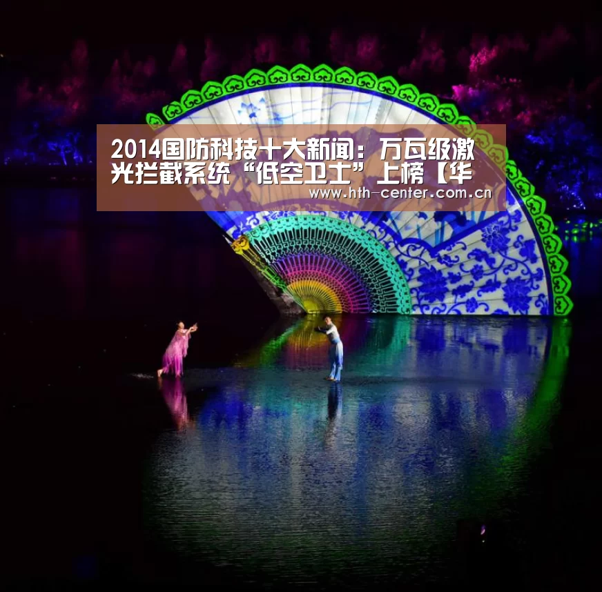 2014国防科技十大新闻:万瓦级激光拦截系统“低空卫士”上榜【华体会体育】(图1) 华体会体育
