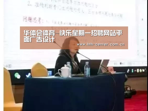 华体会体育-快乐星期一招聘网站平面广告设计(图3) 华体会体育