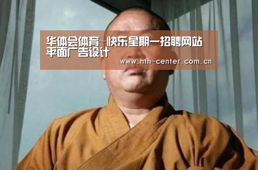 华体会体育-快乐星期一招聘网站平面广告设计(图2) 华体会体育
