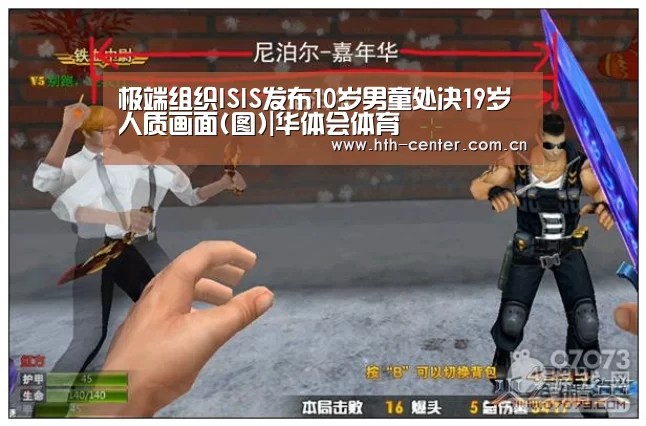 极端组织ISIS发布10岁男童处决19岁人质画面(图)|华体会体育(图2) 华体会体育
