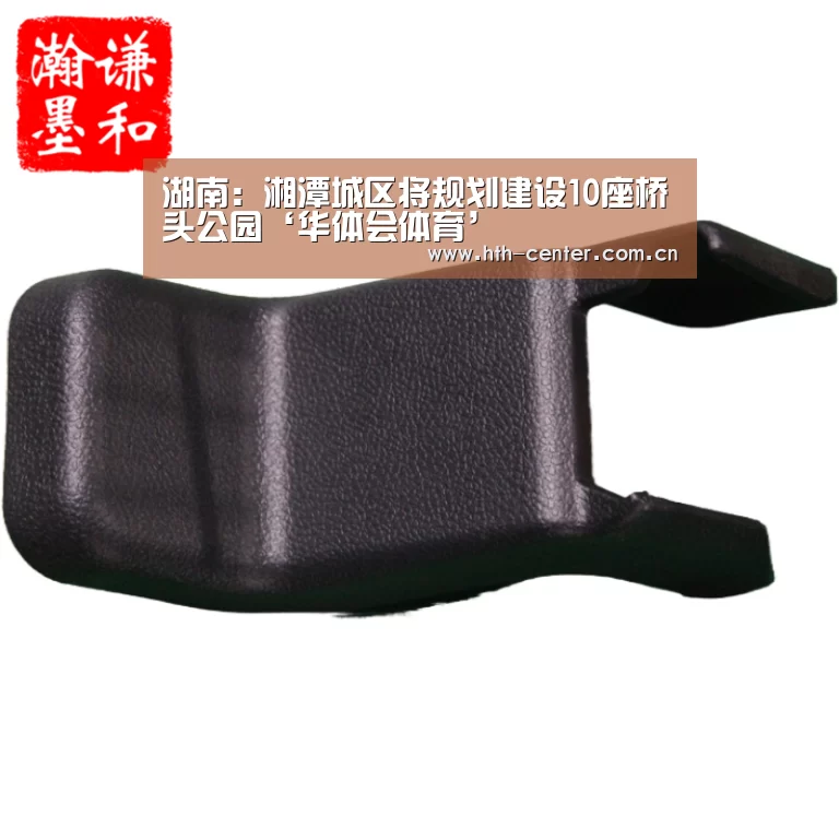 湖南:湘潭城区将规划建设10座桥头公园‘华体会体育’(图1) 华体会体育