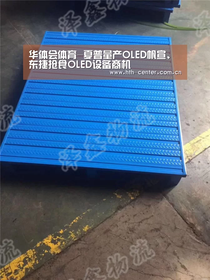 华体会体育-夏普量产OLED帆宣、东捷抢食OLED设备商机(图1) 华体会体育