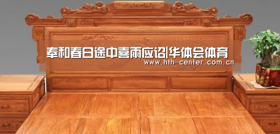 奉和春日途中喜雨应诏|华体会体育(图1) 华体会体育