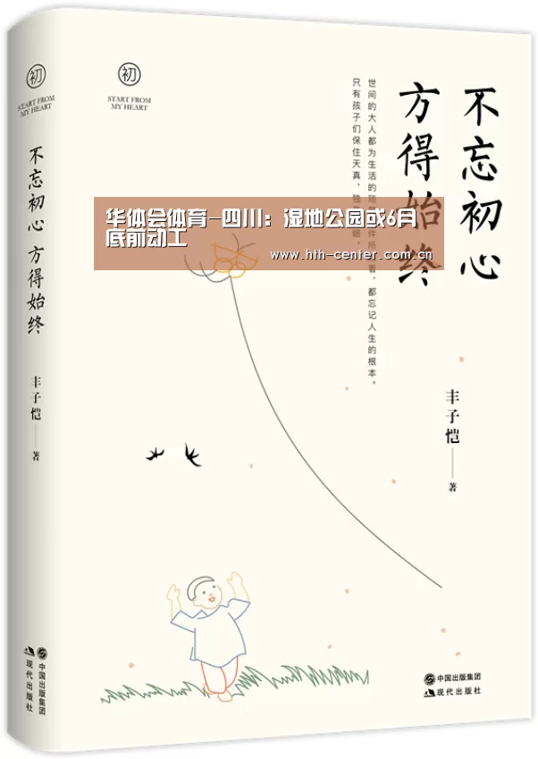华体会体育-四川：湿地公园或6月底前动工