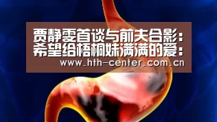 贾静雯首谈与前夫合影:希望给梧桐妹满满的爱:华体会体育(图1) 华体会体育