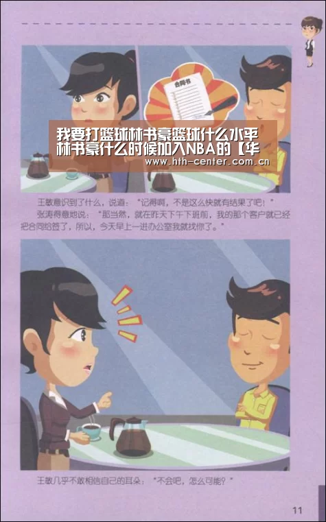 我要打篮球林书豪篮球什么水平 林书豪什么时候加入NBA的【华体会体育】(图1) 华体会体育