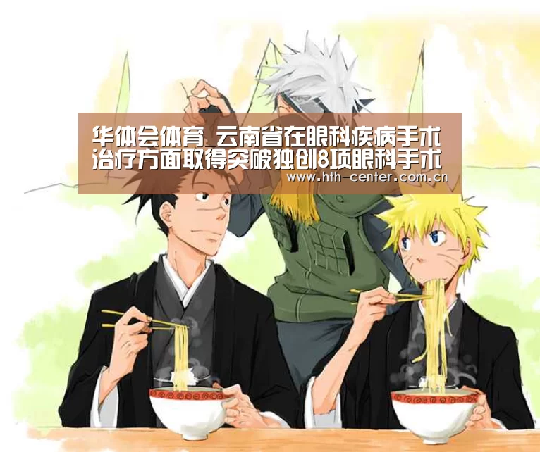 华体会体育_云南省在眼科疾病手术治疗方面取得突破独创8项眼科手术技术(图1) 华体会体育